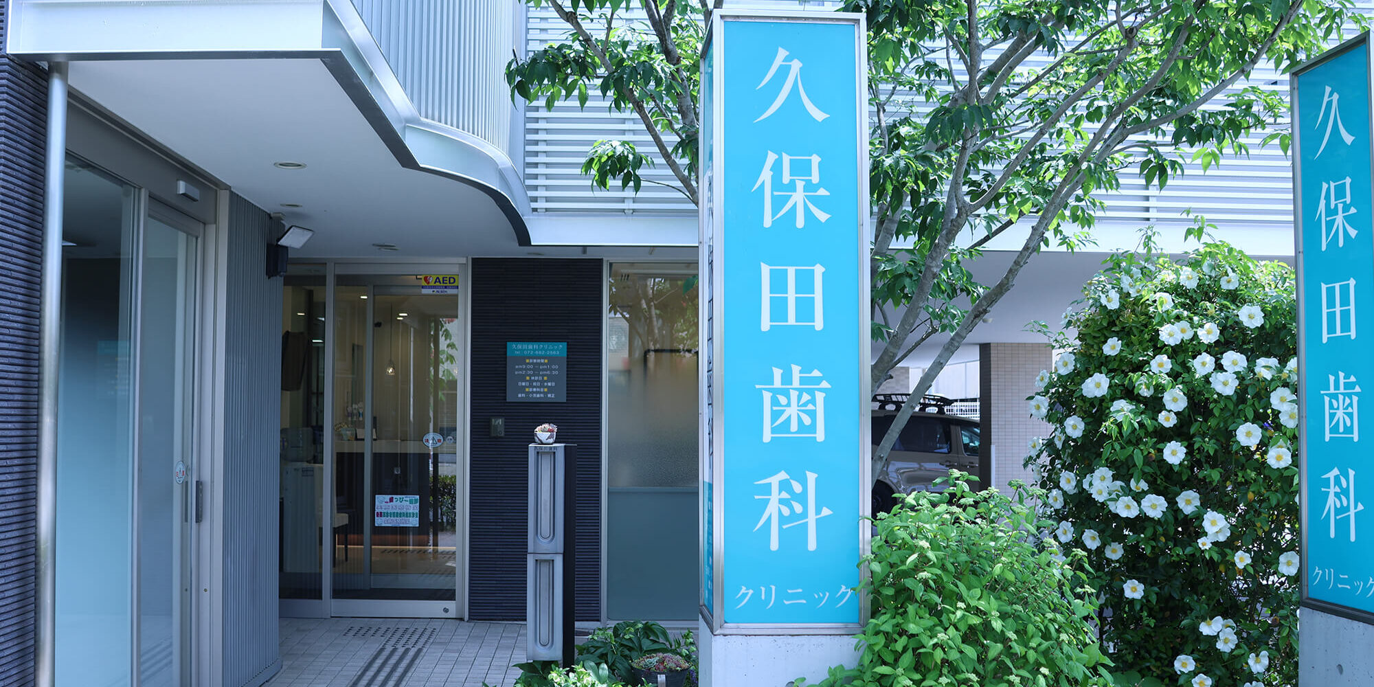 久保田歯科クリニックの評判は？口コミと痛みの少ない治療を徹底検証