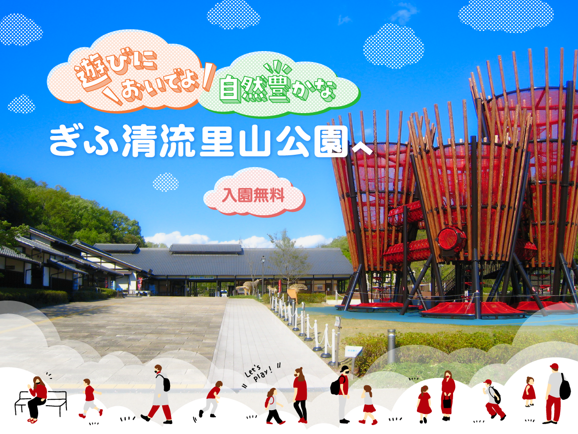 入場無料のぎふ清流里山公園！旧昭和村からの進化と2026年最新攻略