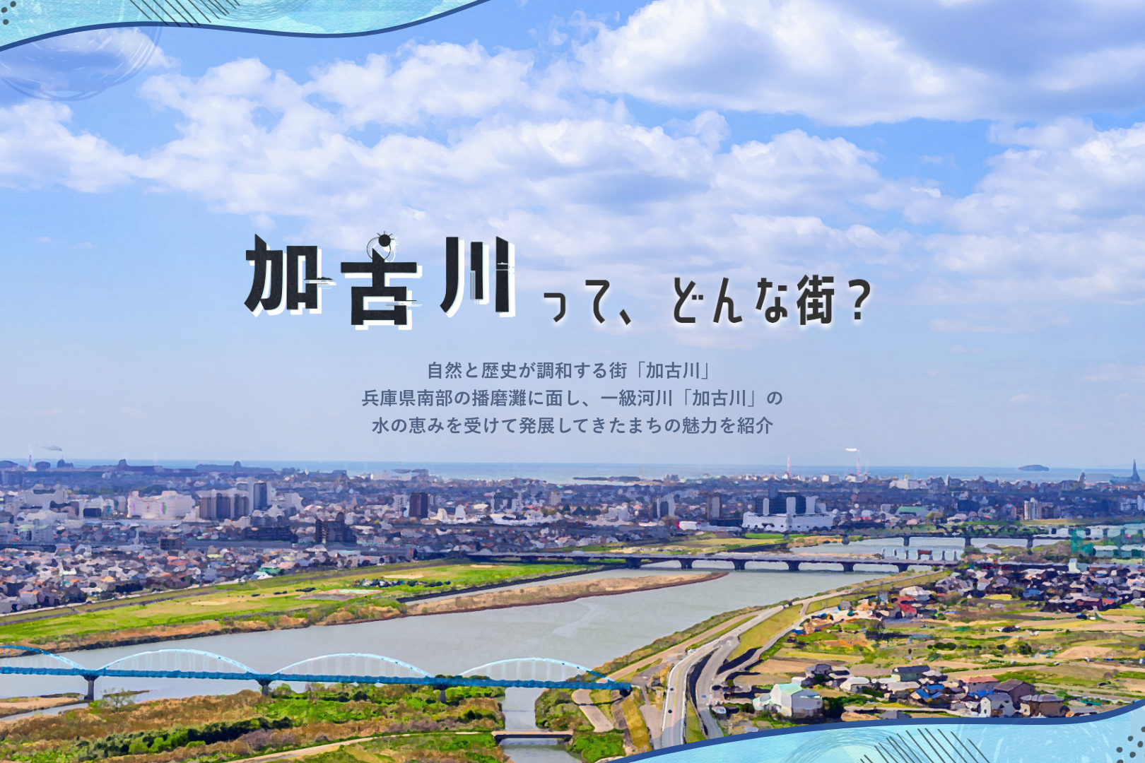加古川市は住みやすい？治安の噂と子育て・移住のリアルを徹底検証【2026】