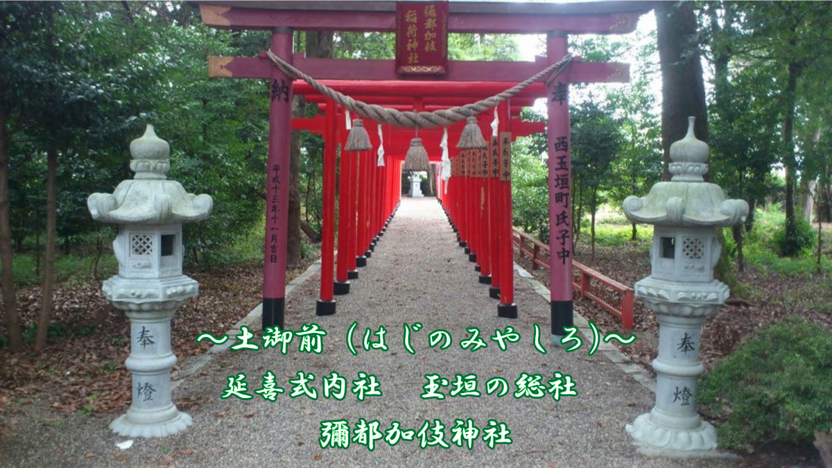 鈴鹿の古社・彌都加伎神社の真相！土神のご利益や御朱印を徹底解剖