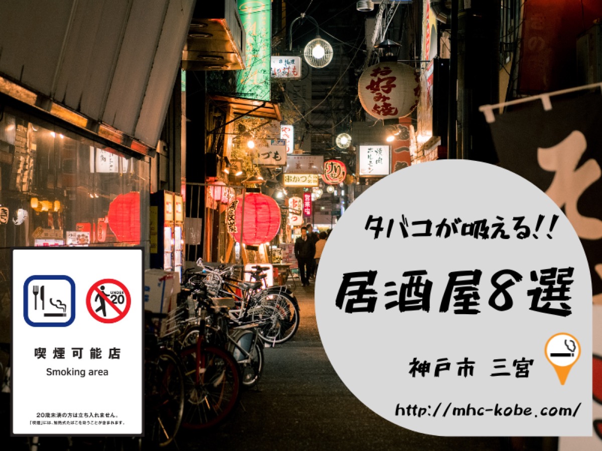 消える愛煙家のオアシス！規制網をくぐり抜ける隠れ家酒場の現在