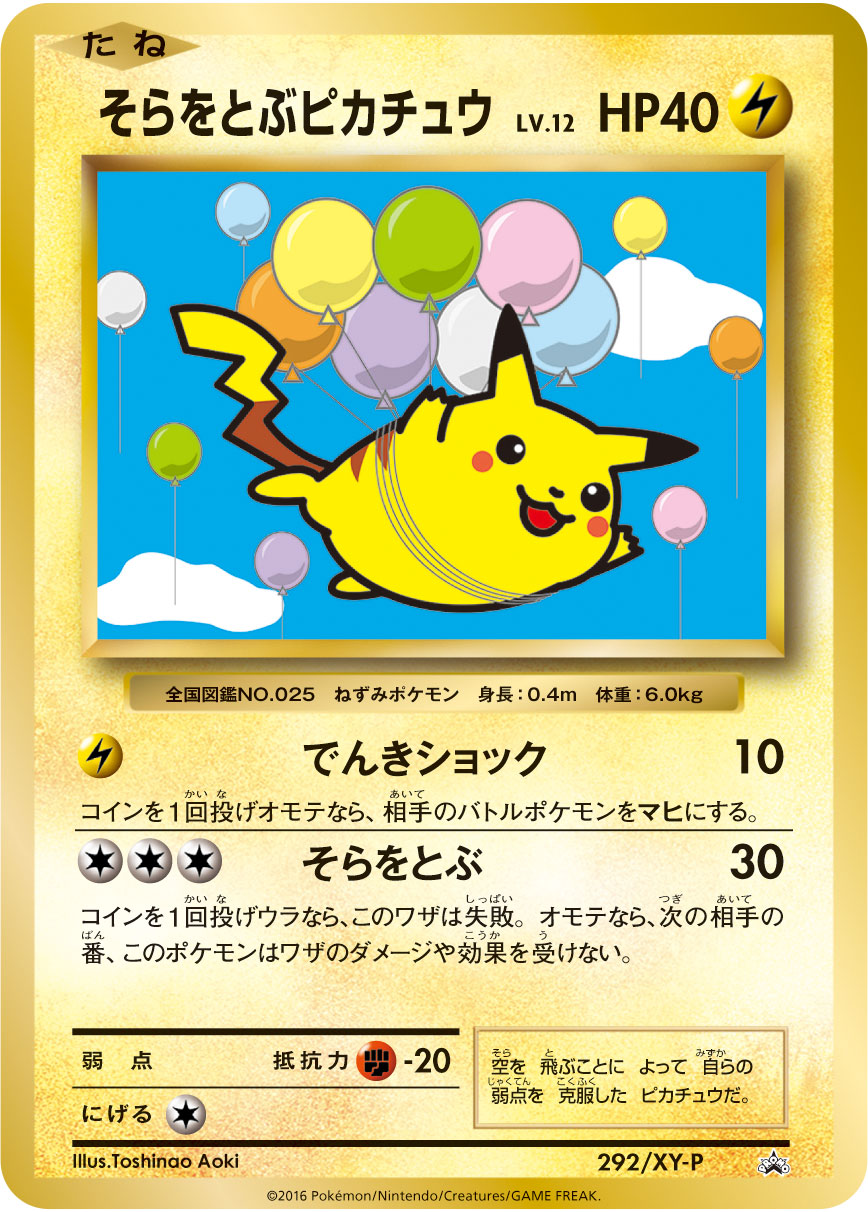 空飛ぶピカチュウの真相！誕生秘話と2026年最新の入手・搭乗ガイド