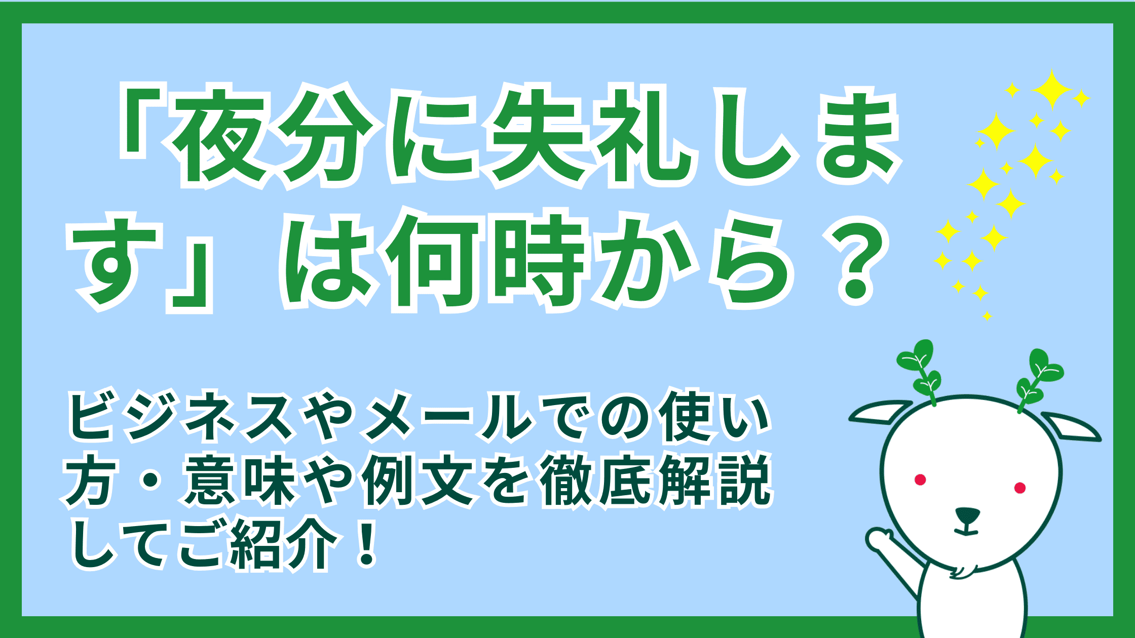 「夜分に失礼します」は何時から？非常識を避ける境界線と正しい文例