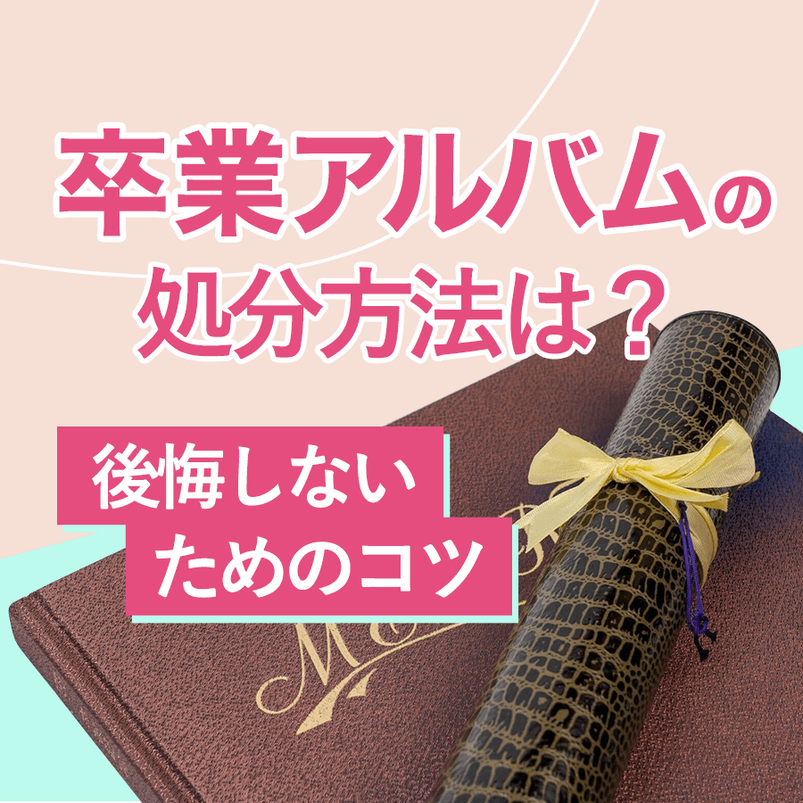 卒アルの捨て方に迷う人へ！後悔ゼロの処分法と個人情報保護