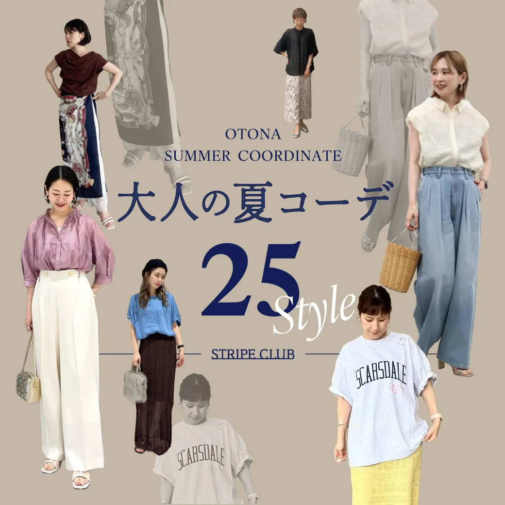 2026最新夏コーデ！脱・地味見え＆着太りを叶える大人の着こなし術