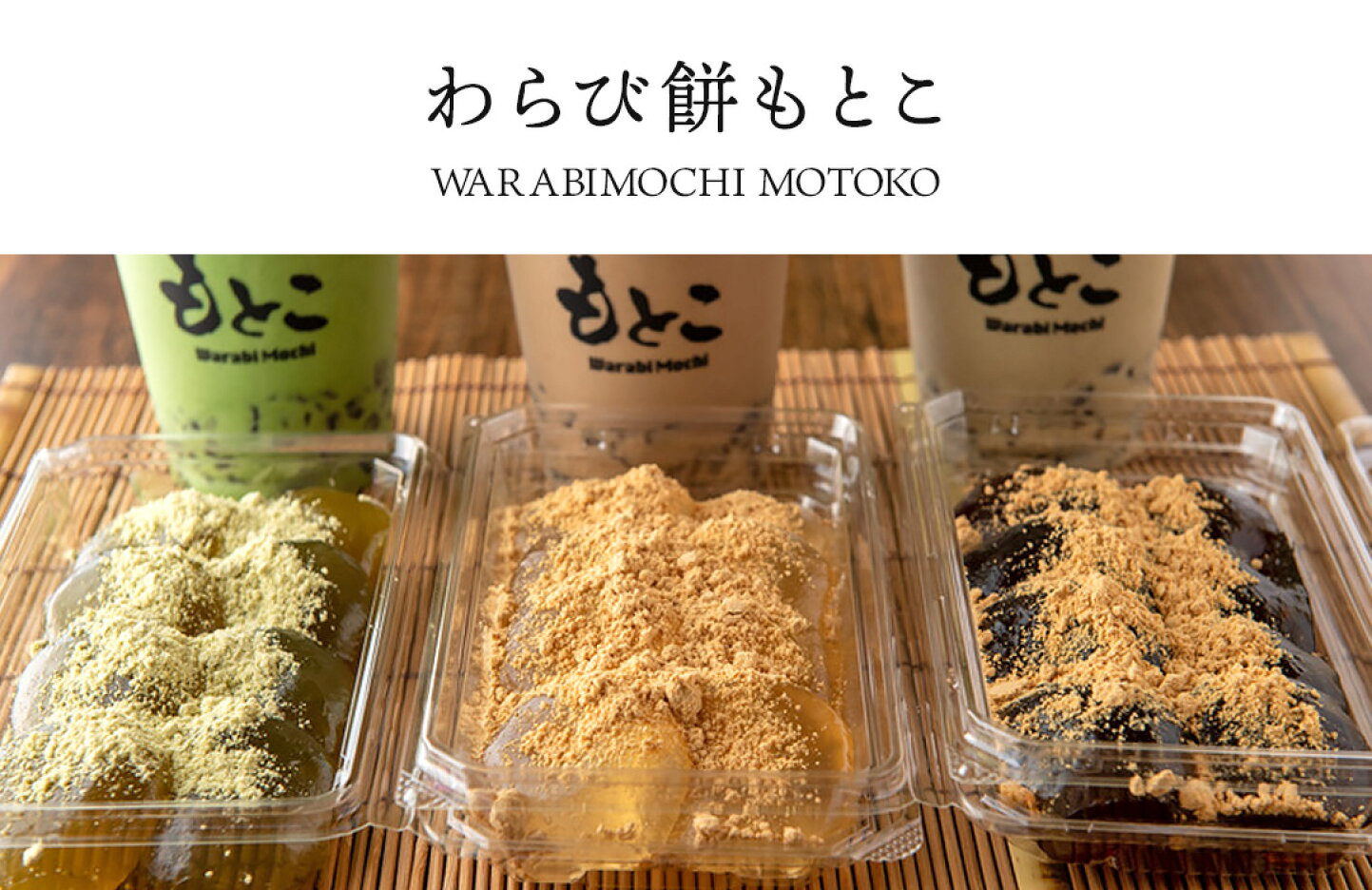 行列店わらび餅もとこの全貌！値段や賞味期限と絶品メニューを検証