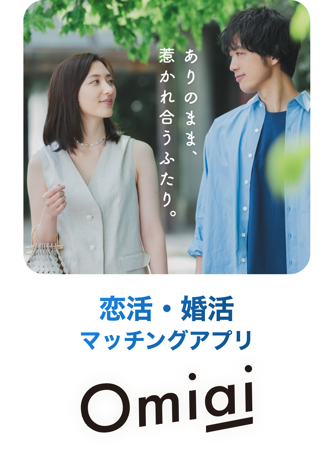 お見合いアプリおすすめ2026決定版！成婚実績と料金のリアル