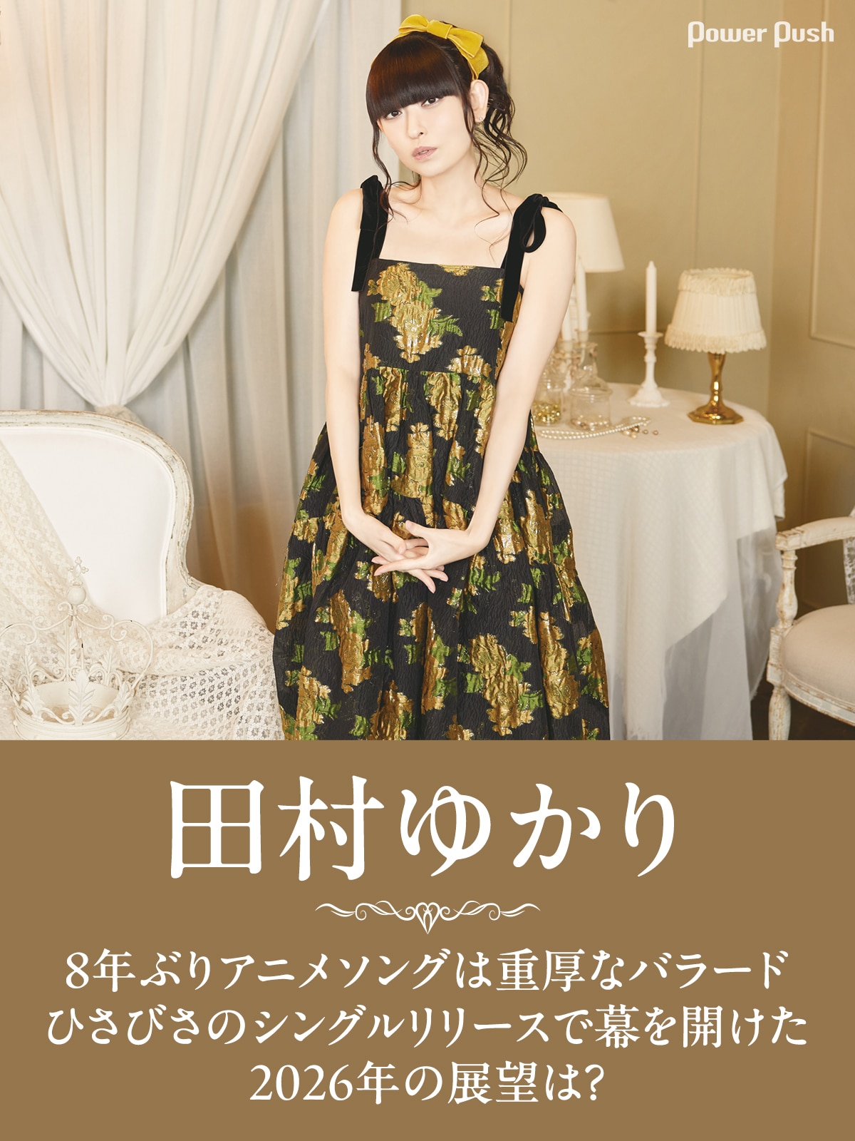 田村ゆかりの現在2026｜結婚の真相と実年齢・ライブ声優活動の全貌