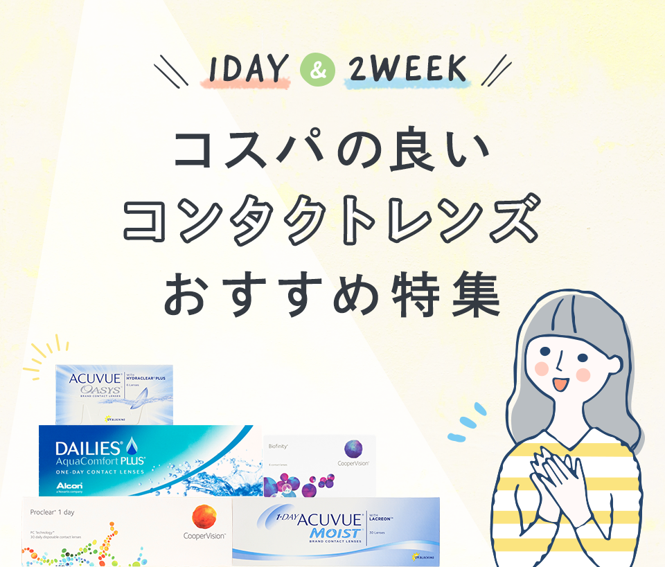 ワンデーと2Week比較！費用差と目のリスクで選ぶ2026最新結論