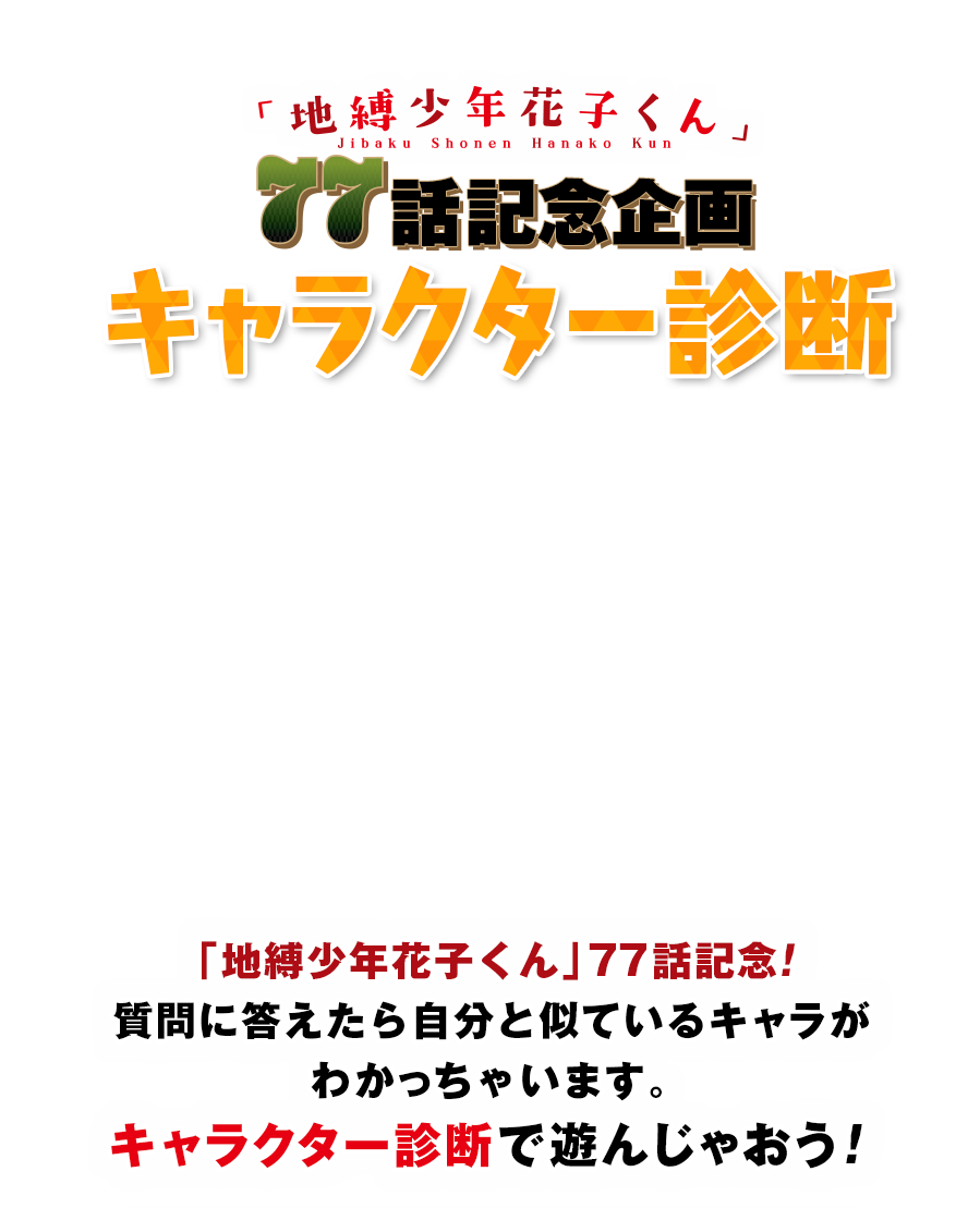 地縛少年花子くん診断2026！当たる評判と性格相性の真相を徹底解剖