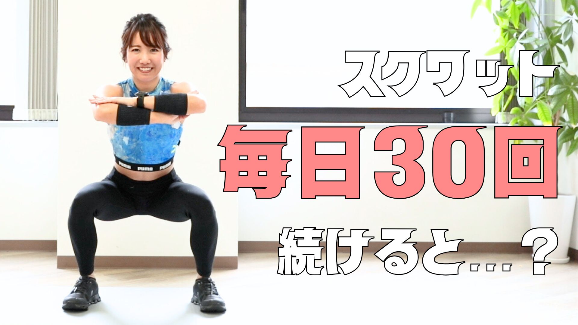 スクワット毎日30回の効果はいつから？脚痩せの真相と1ヶ月の変化