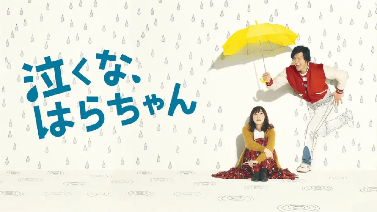 泣くな、はらちゃん配信されない理由は？豪華キャストの現在と結末の真相