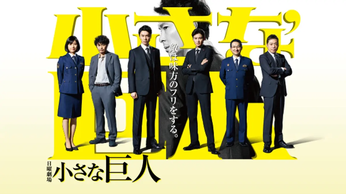 『小さな巨人』黒幕と最終回の真相！キャスト相関図と伏線を総力解明