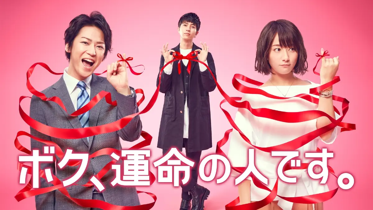 ボク運命の人です』配信・再放送はどこ？最終回の結末ネタバレまで徹底解説！