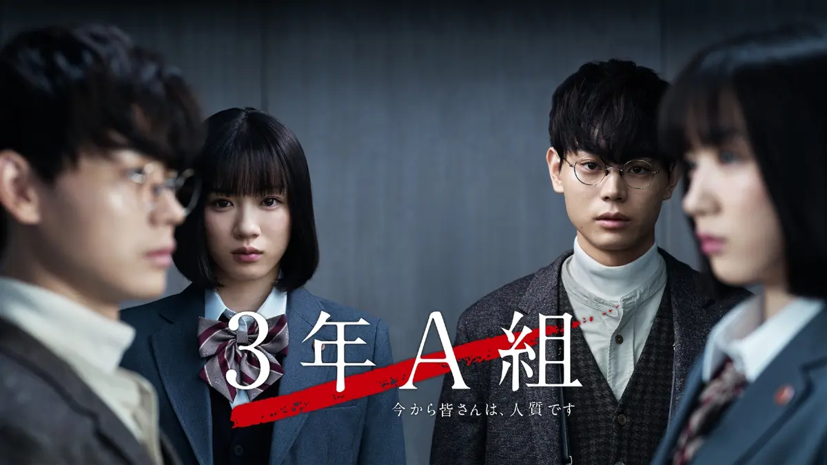 『3年A組』はどこで見れる？全話無料視聴の裏ワザと最新配信先