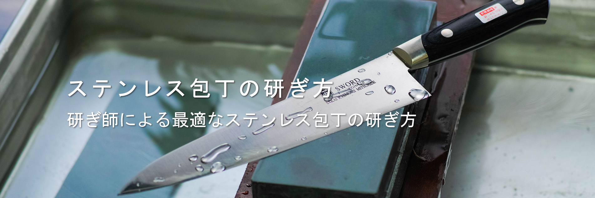 ステンレス包丁の研ぎ方決定版！切れ味が戻らない理由とプロ直伝の復活術