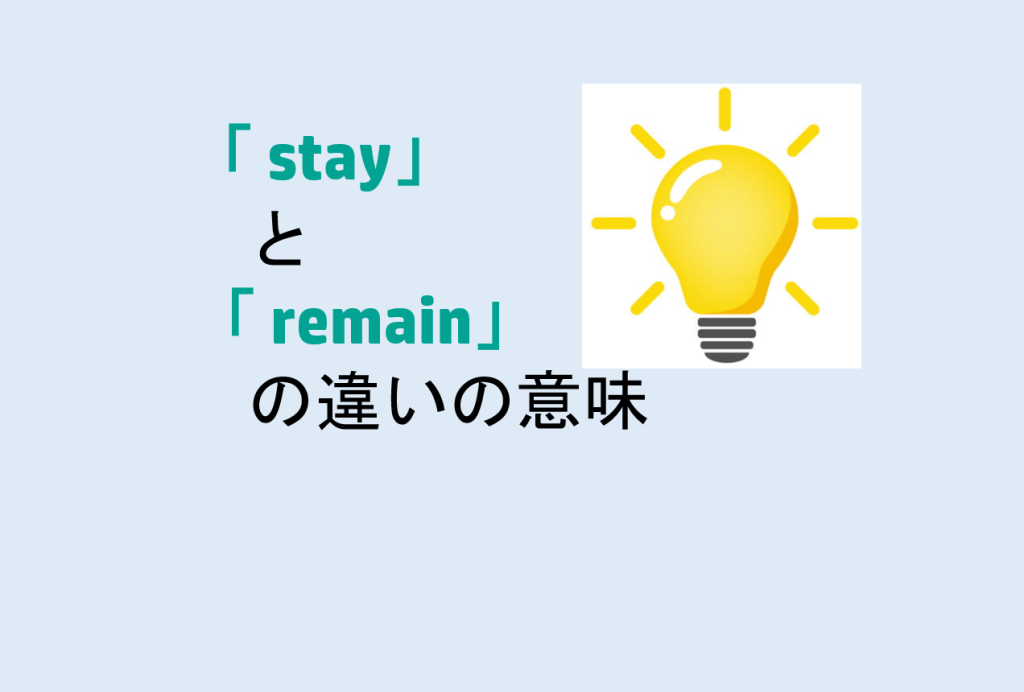 ステイの正しい意味と使い方！キープやホールドとの決定的な違い