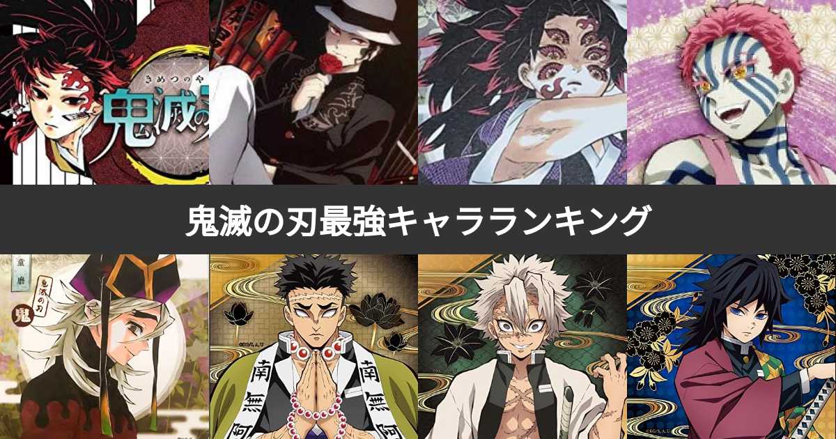 【速報】 鬼 滅 の 刃 強 さ ランキング 私服＆私生活最新ショット #738