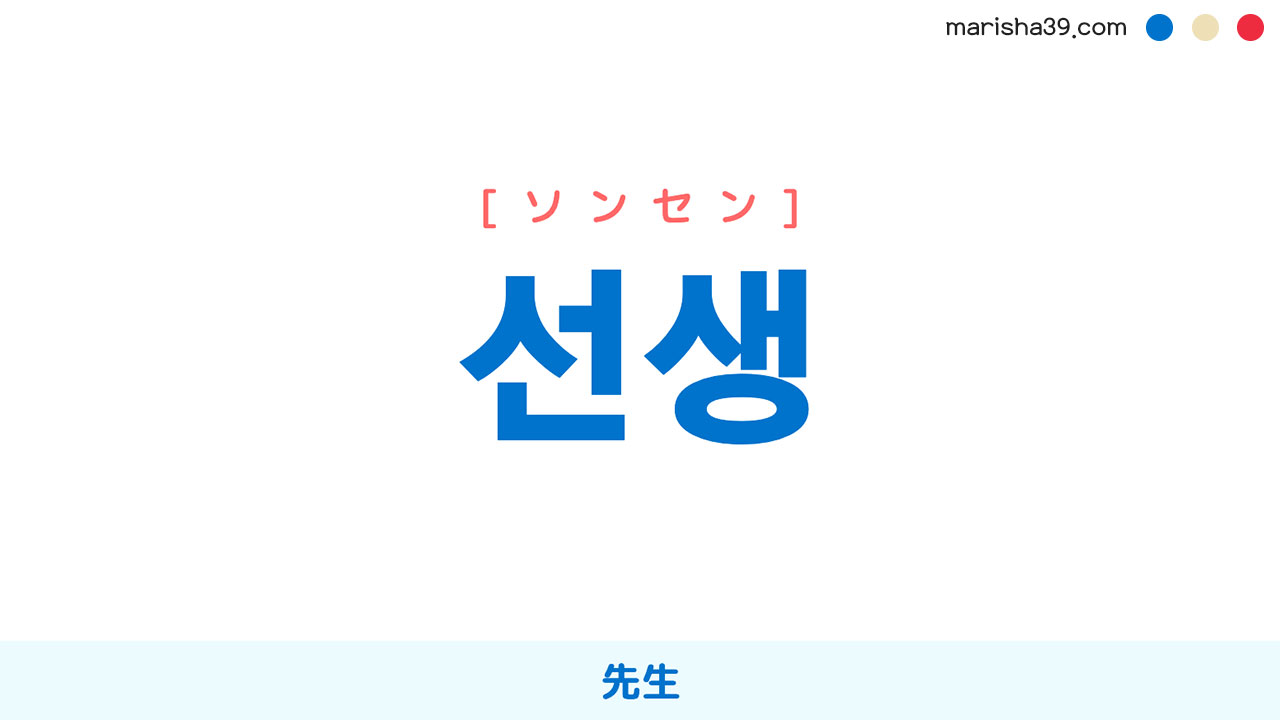 韓国語の先生「ソンセンニム」と「쌤」の真実！発音や使い分けを徹底解説