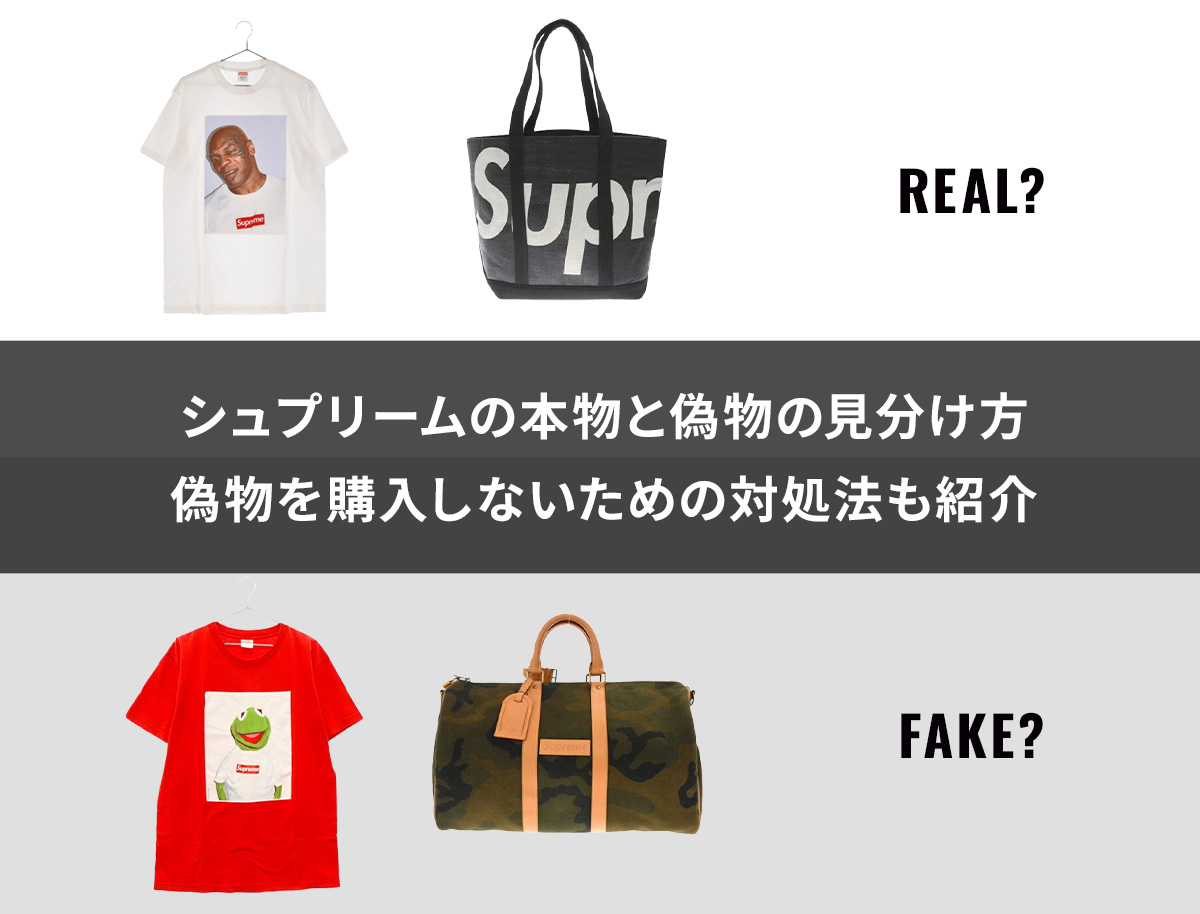 Supremeのパチモンを見破る！本物と偽物の決定打と最新自衛策