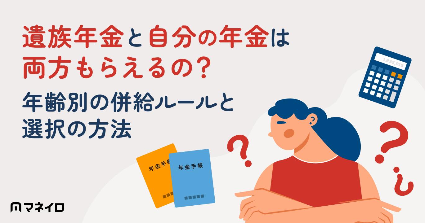 遺族年金と自分の年金は両方もらえる？65歳の壁と損しない受給の罠