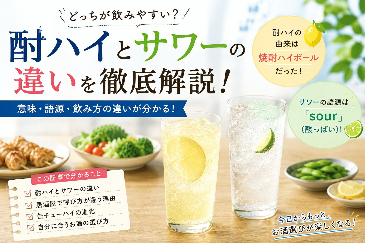 チューハイとサワーの違いを徹底解説！実は定義がなかった驚愕の真相