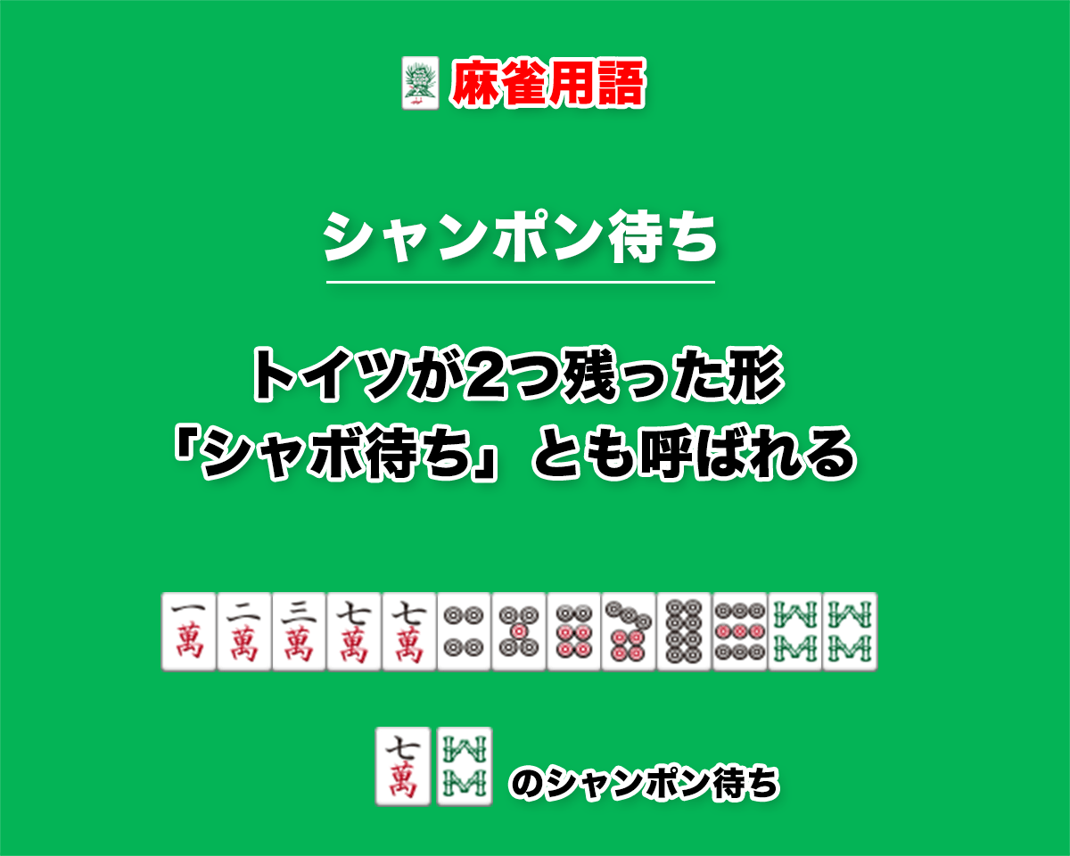 麻雀のシャボ待ちとは？両面より強い瞬間と勝率を分ける実戦戦術