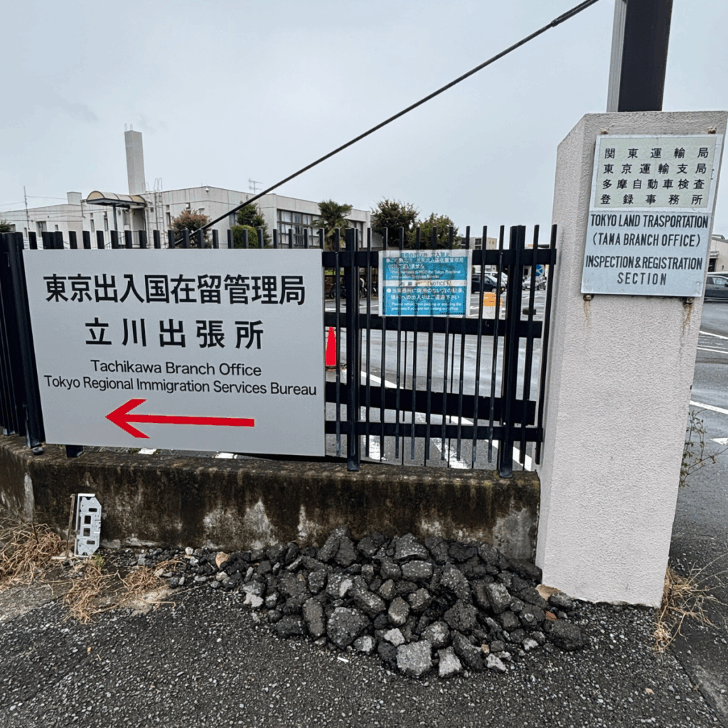 東京出入国在留管理局立川出張所の攻略法｜混雑・予約・アクセス完全網羅