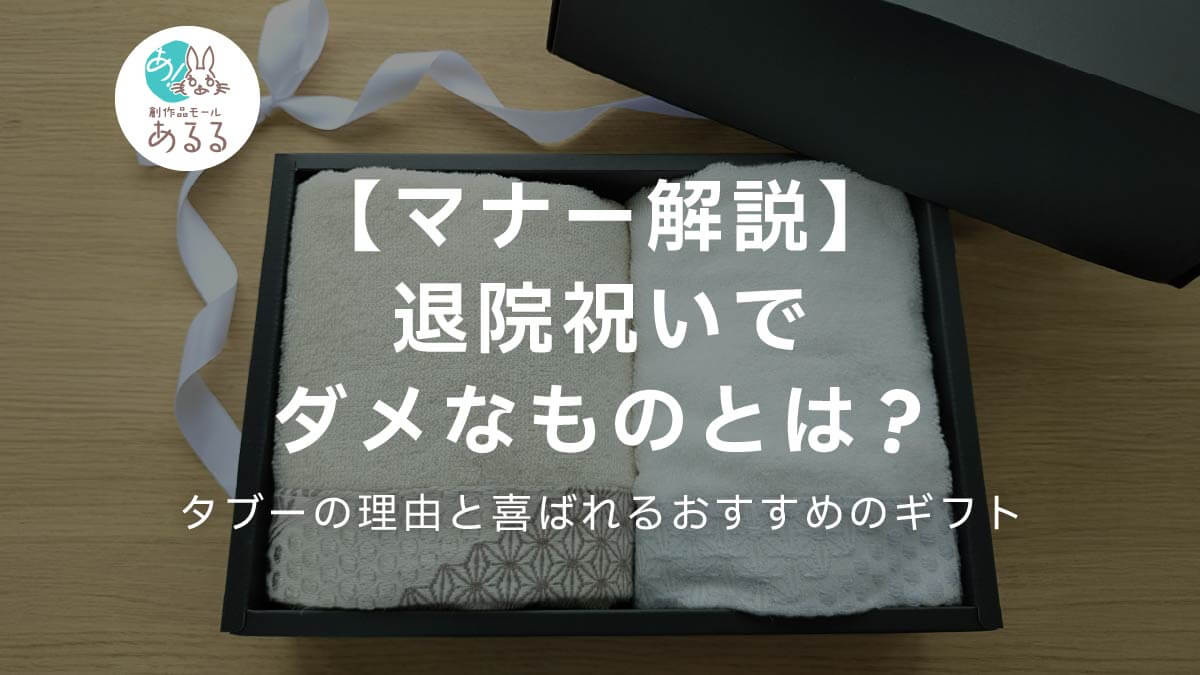 退院祝いでダメなものとは？タブーの真相と失敗しない鉄則【2026】