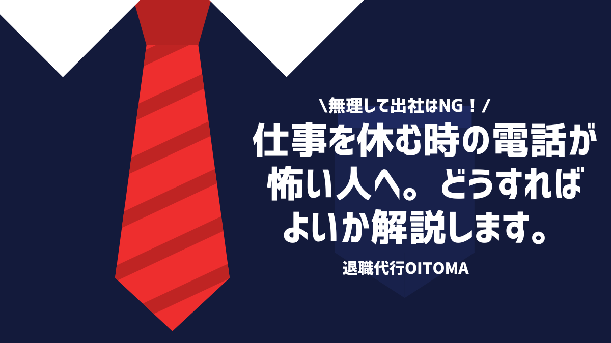 仕事休む電話が怖い心理と怒られない伝え方｜当日使える朝の例文解説