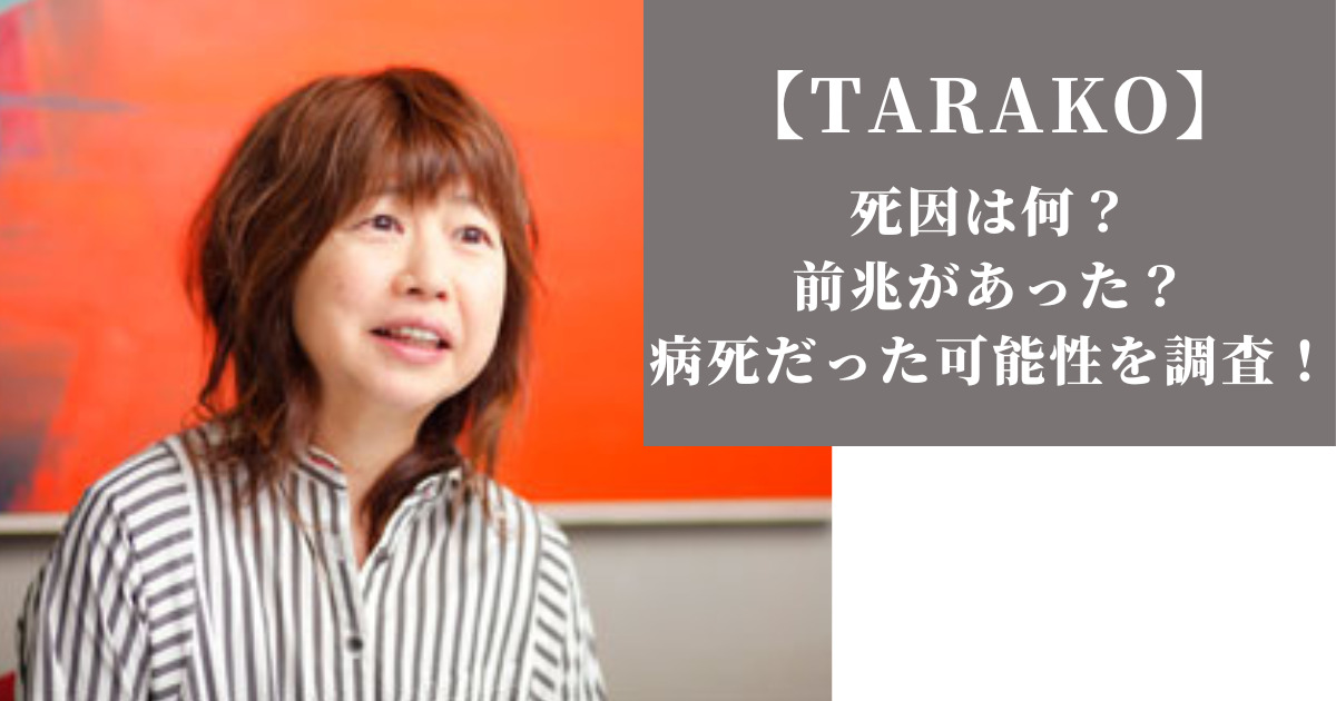ネットで話題の「たらこさん」の真相とは？経歴と最新動向を徹底解説