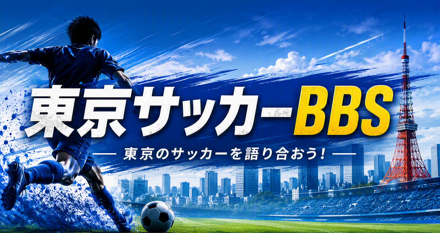 埼玉サッカー最新噂と裏側！強豪校の進路やトレセン事情を徹底追跡