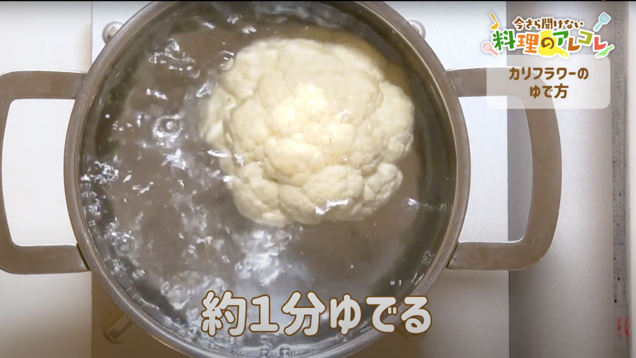 カリフラワーの茹で時間は何分？食感と白さを極める黄金比とプロの裏技
