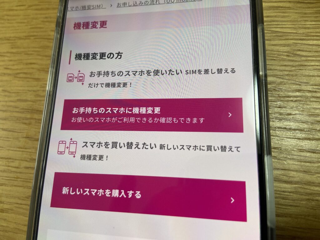 UqモバイルでIphone機種変更！損する落とし穴と一番お得な全手順
