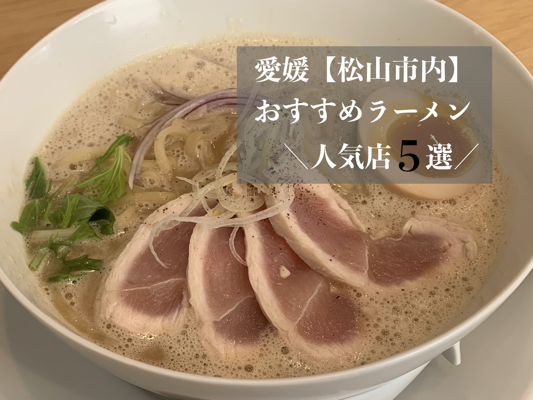 松山ラーメンの真実と2026年最新名店番付！甘い中華そばの謎