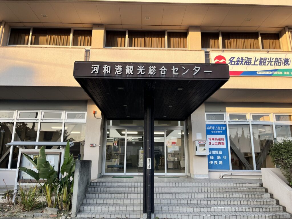 河和港観光総合センターの現在と解体建て替えの真相【2026最新】