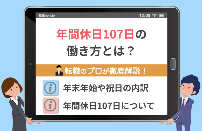 年間休日107日は「少ない」のか？2026年の労働現場で見えた驚きの実態と後悔しない働き方の極意