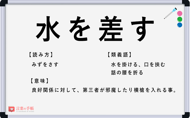 「水を差す」の本当の意味とは？語源やビジネスでの言い換え・誤用を解説