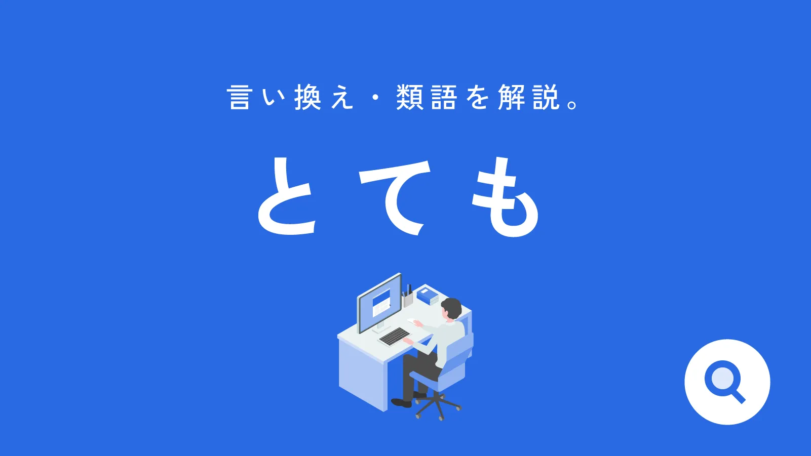 「とても」の乱用で評価ダウン？レポートが劇的変化する言い換え術