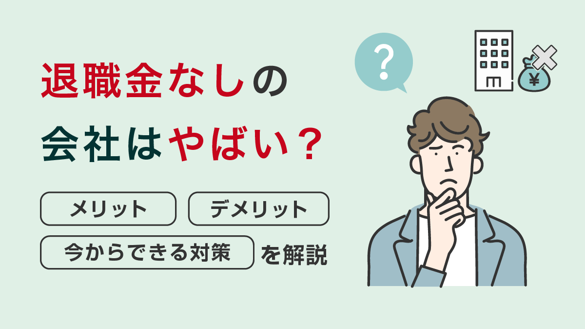退職金がない会社は違法なのか？驚きの割合と損しない老後防衛策