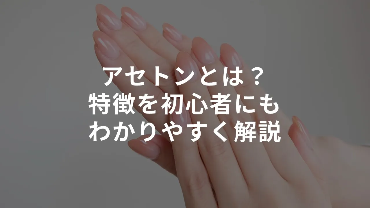 アセトンとは？危険性や除光液との違い・正しい使い方を徹底解説