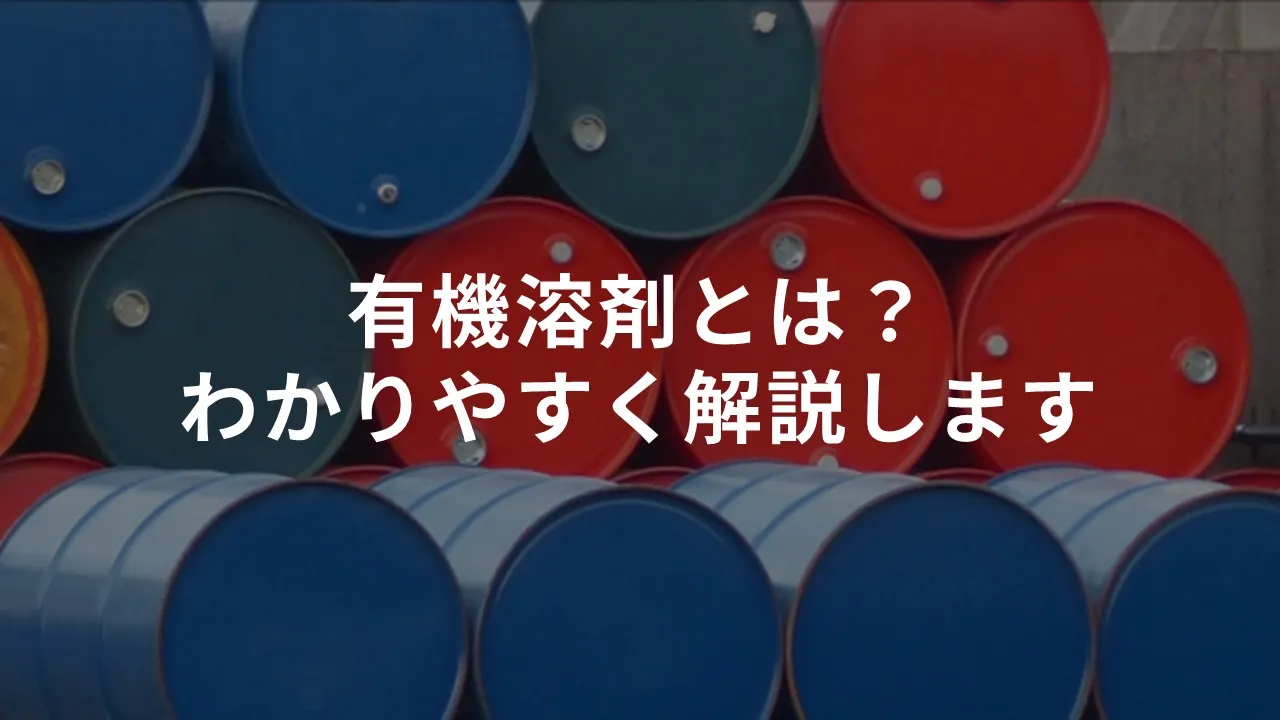 有機溶媒とは？身近な具体例一覧や水との違い・危険性と法規制を徹底解説