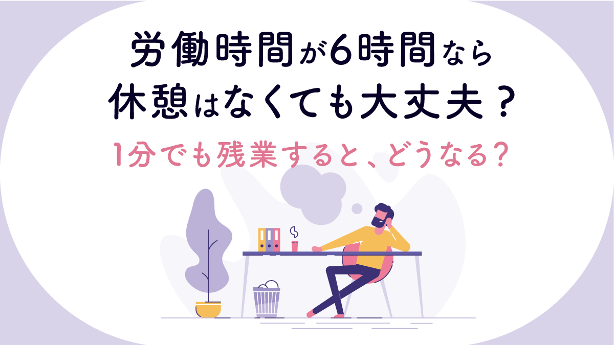 労働基準法の休憩は6時間ぴったりで不要？1分超過の違法落とし穴