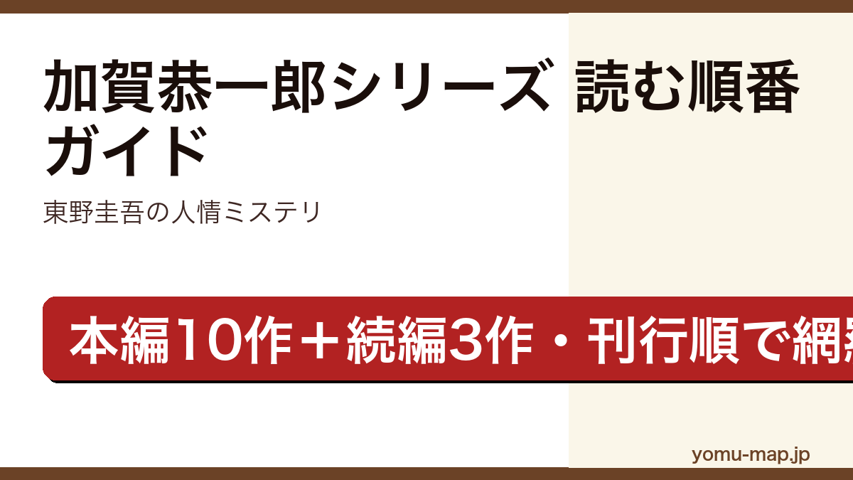 東野圭吾・加賀恭一郎シリーズの読む順番｜刊行順と時系列を完全網羅