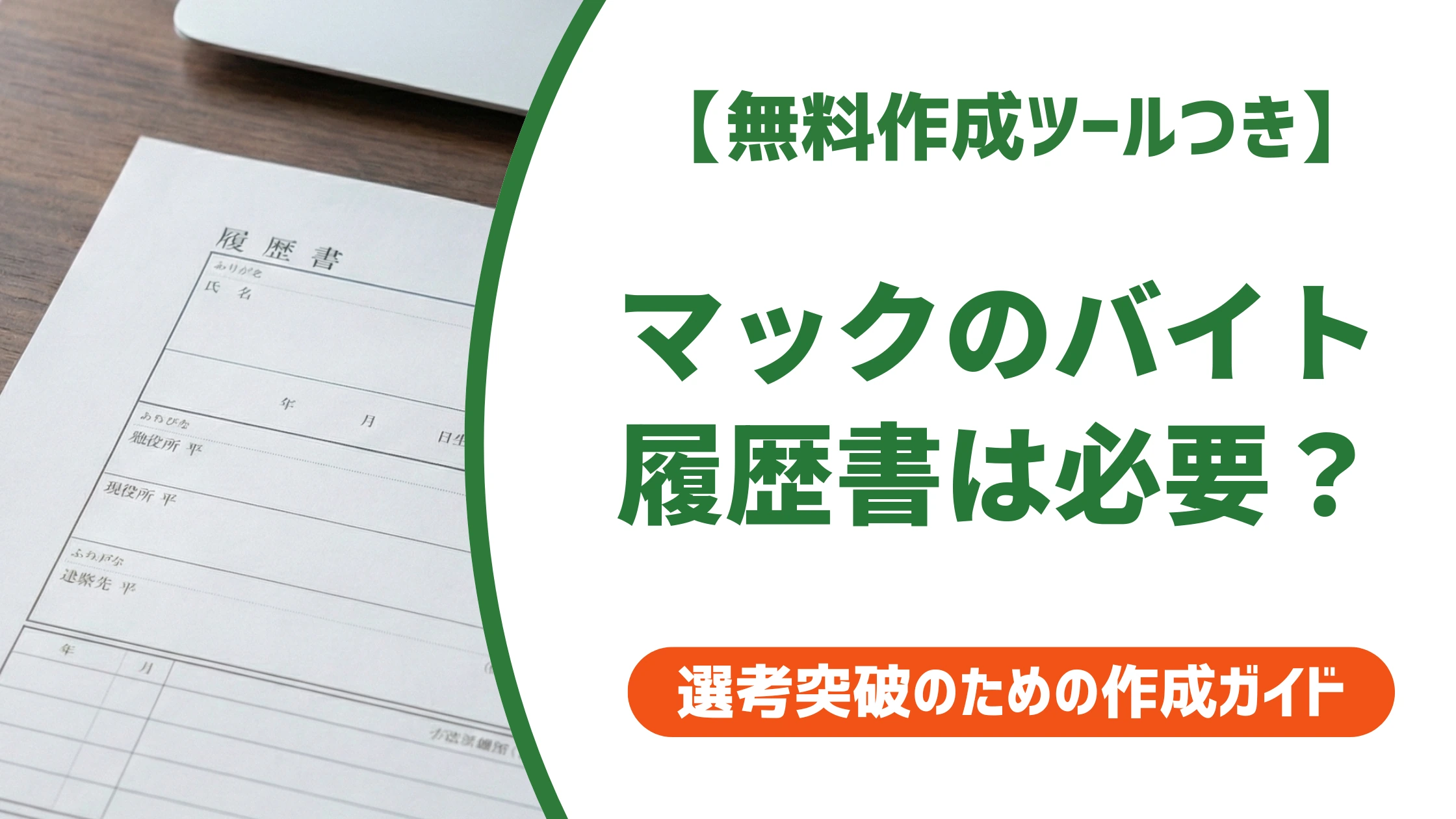 マック面接は履歴書不要？手ぶらの真相や受かる志望動機・質問対策