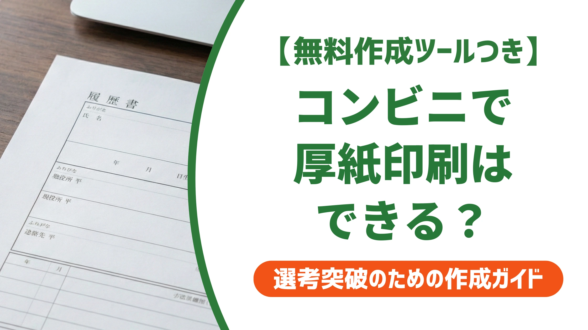 コンビニで厚紙印刷は可能？持ち込みのリスクと代用裏ワザ徹底解説