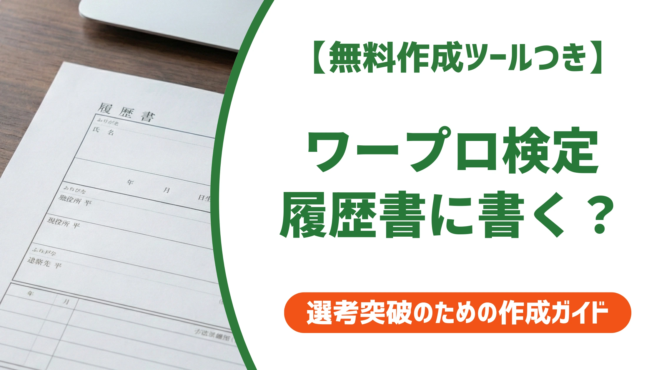 ワープロ検定の正式名称は？履歴書の正しい書き方と団体の違いを解説