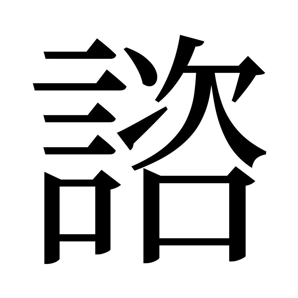 「相談にのる」の漢字は乗る・載る？意味の違いとビジネス敬語の正解
