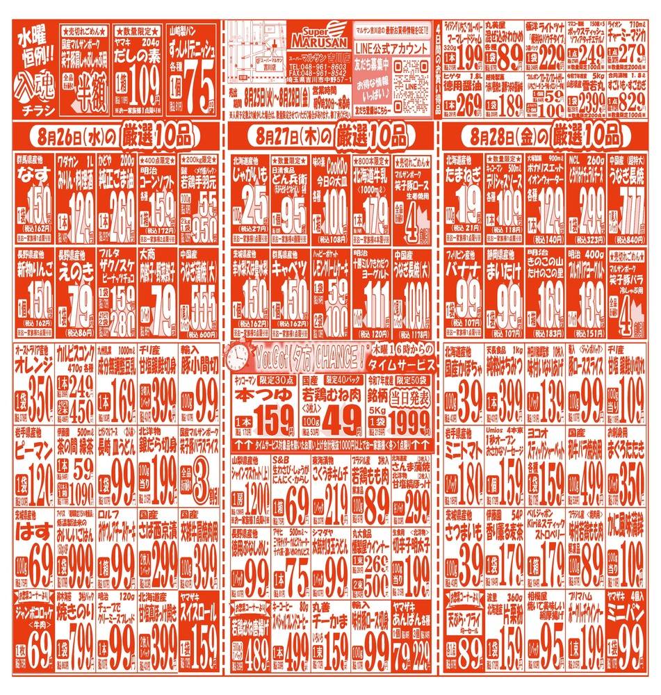 マルサン吉川店のチラシ速報！10円セールの開催日と激安の秘密