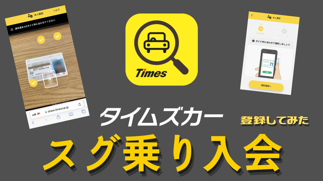 タイムズカー登録の完全ガイド【2026最新】即日利用と審査の罠